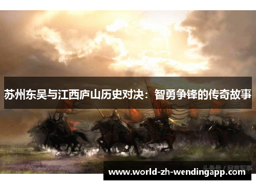 苏州东吴与江西庐山历史对决：智勇争锋的传奇故事