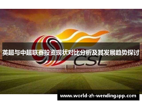 英超与中超联赛投资现状对比分析及其发展趋势探讨