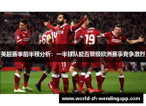 英超赛季前半程分析：一半球队能否晋级欧洲赛事竞争激烈