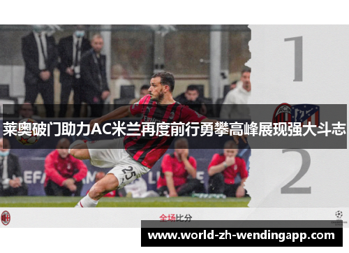 莱奥破门助力AC米兰再度前行勇攀高峰展现强大斗志