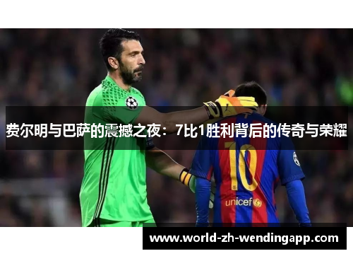 费尔明与巴萨的震撼之夜：7比1胜利背后的传奇与荣耀