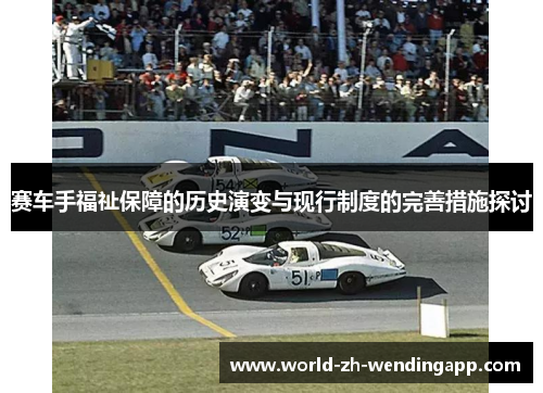 赛车手福祉保障的历史演变与现行制度的完善措施探讨