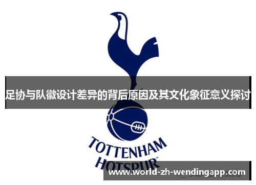 足协与队徽设计差异的背后原因及其文化象征意义探讨