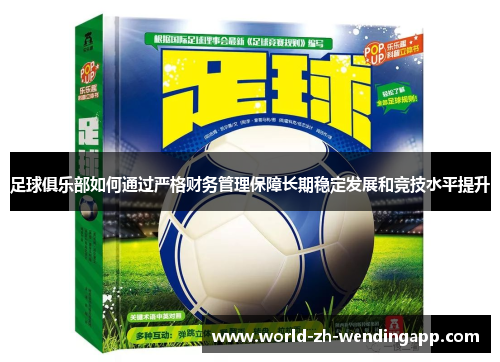 足球俱乐部如何通过严格财务管理保障长期稳定发展和竞技水平提升
