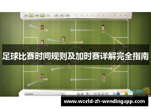 足球比赛时间规则及加时赛详解完全指南