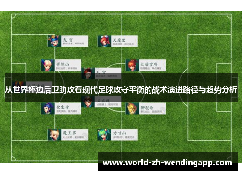 从世界杯边后卫助攻看现代足球攻守平衡的战术演进路径与趋势分析