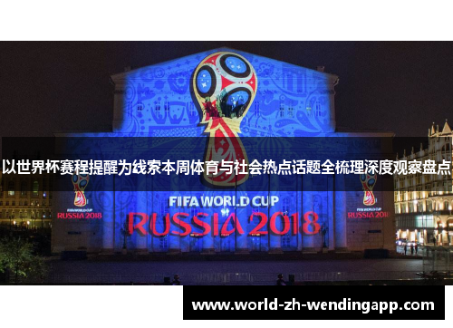 以世界杯赛程提醒为线索本周体育与社会热点话题全梳理深度观察盘点