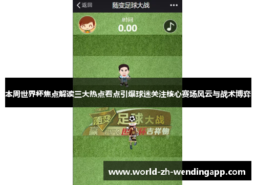 本周世界杯焦点解读三大热点看点引爆球迷关注核心赛场风云与战术博弈