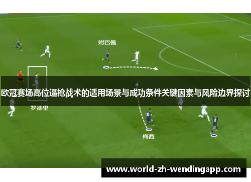 欧冠赛场高位逼抢战术的适用场景与成功条件关键因素与风险边界探讨