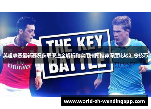 英超联赛最新赛况获取渠道全解析和实用指南推荐深度比较汇总技巧