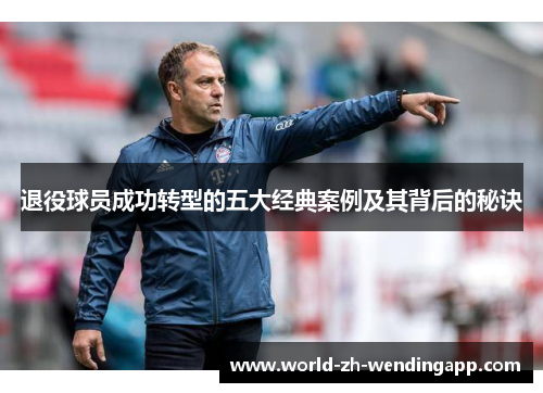 退役球员成功转型的五大经典案例及其背后的秘诀