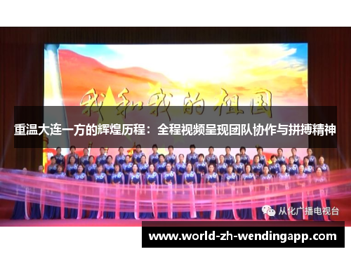 重温大连一方的辉煌历程：全程视频呈现团队协作与拼搏精神