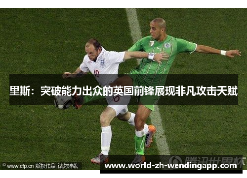 里斯：突破能力出众的英国前锋展现非凡攻击天赋