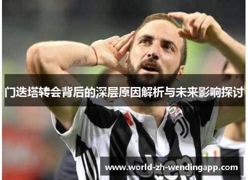 门迭塔转会背后的深层原因解析与未来影响探讨