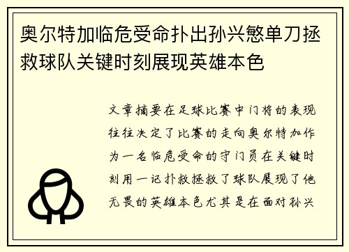 奥尔特加临危受命扑出孙兴慜单刀拯救球队关键时刻展现英雄本色