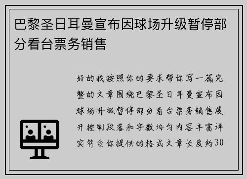 巴黎圣日耳曼宣布因球场升级暂停部分看台票务销售