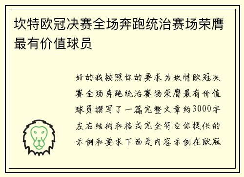 坎特欧冠决赛全场奔跑统治赛场荣膺最有价值球员