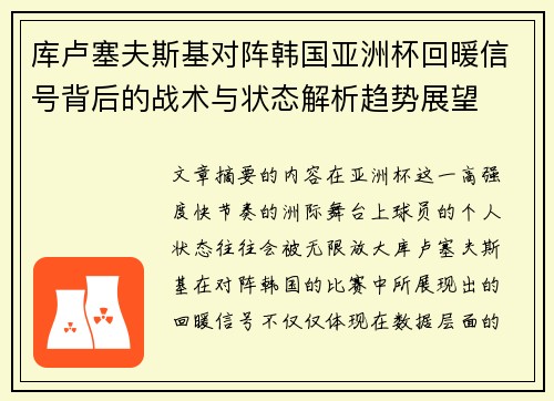 库卢塞夫斯基对阵韩国亚洲杯回暖信号背后的战术与状态解析趋势展望