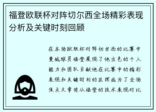福登欧联杯对阵切尔西全场精彩表现分析及关键时刻回顾