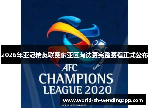2026年亚冠精英联赛东亚区淘汰赛完整赛程正式公布