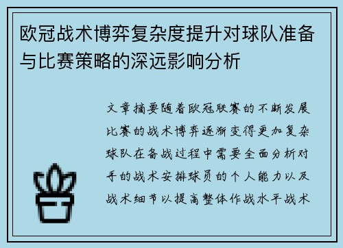 欧冠战术博弈复杂度提升对球队准备与比赛策略的深远影响分析 欧冠战术博弈复杂度提升对球队准备与比赛策略的深远影响分析