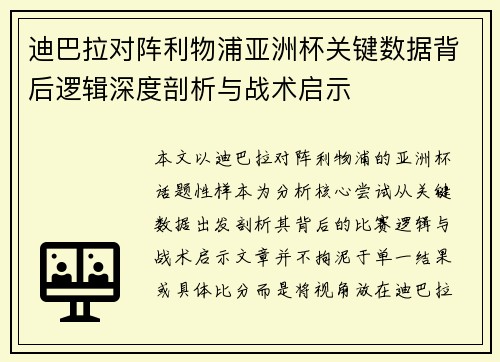 迪巴拉对阵利物浦亚洲杯关键数据背后逻辑深度剖析与战术启示
