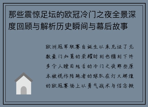 那些震惊足坛的欧冠冷门之夜全景深度回顾与解析历史瞬间与幕后故事 那些震惊足坛的欧冠冷门之夜全景深度回顾与解析历史瞬间与幕后故事