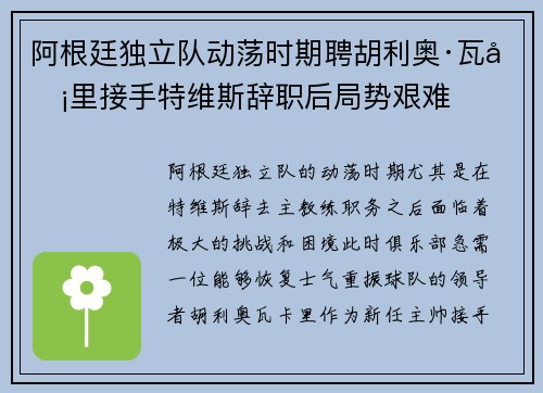 阿根廷独立队动荡时期聘胡利奥·瓦卡里接手特维斯辞职后局势艰难 阿根廷独立队动荡时期聘胡利奥·瓦卡里接手特维斯辞职后局势艰难