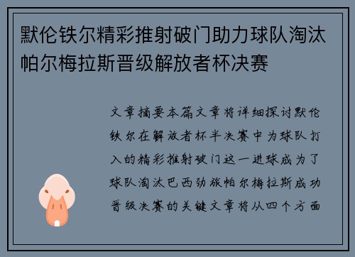 默伦铁尔精彩推射破门助力球队淘汰帕尔梅拉斯晋级解放者杯决赛