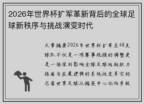 2026年世界杯扩军革新背后的全球足球新秩序与挑战演变时代 2026年世界杯扩军革新背后的全球足球新秩序与挑战演变时代
