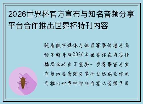 2026世界杯官方宣布与知名音频分享平台合作推出世界杯特刊内容