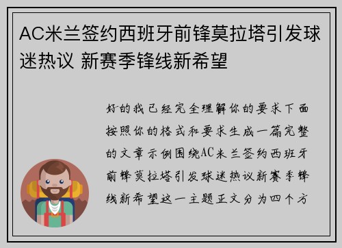 AC米兰签约西班牙前锋莫拉塔引发球迷热议 新赛季锋线新希望
