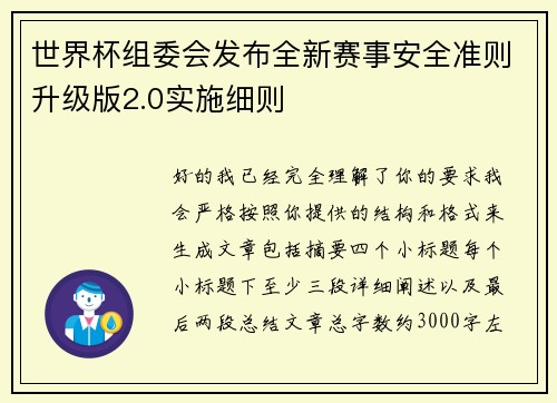 世界杯组委会发布全新赛事安全准则升级版2.0实施细则 世界杯组委会发布全新赛事安全准则升级版2.0实施细则