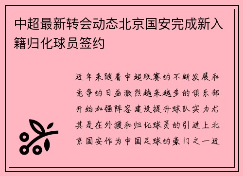 中超最新转会动态北京国安完成新入籍归化球员签约 中超最新转会动态北京国安完成新入籍归化球员签约