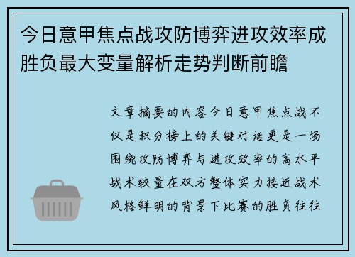 今日意甲焦点战攻防博弈进攻效率成胜负最大变量解析走势判断前瞻