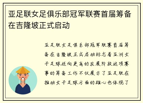亚足联女足俱乐部冠军联赛首届筹备在吉隆坡正式启动