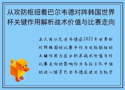 从攻防枢纽看巴尔韦德对阵韩国世界杯关键作用解析战术价值与比赛走向影响
