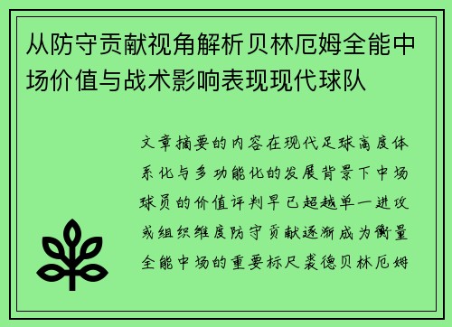 从防守贡献视角解析贝林厄姆全能中场价值与战术影响表现现代球队
