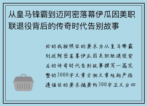 从皇马锋霸到迈阿密落幕伊瓜因美职联退役背后的传奇时代告别故事