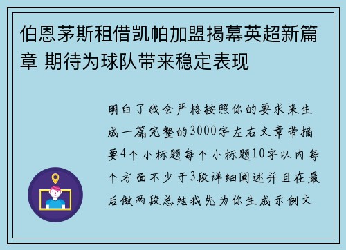 伯恩茅斯租借凯帕加盟揭幕英超新篇章 期待为球队带来稳定表现