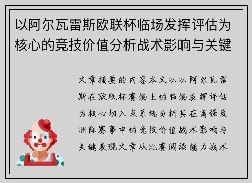 以阿尔瓦雷斯欧联杯临场发挥评估为核心的竞技价值分析战术影响与关键表现