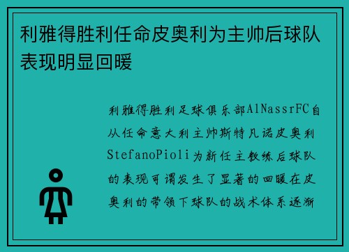 利雅得胜利任命皮奥利为主帅后球队表现明显回暖