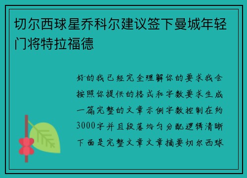 切尔西球星乔科尔建议签下曼城年轻门将特拉福德