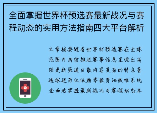 全面掌握世界杯预选赛最新战况与赛程动态的实用方法指南四大平台解析