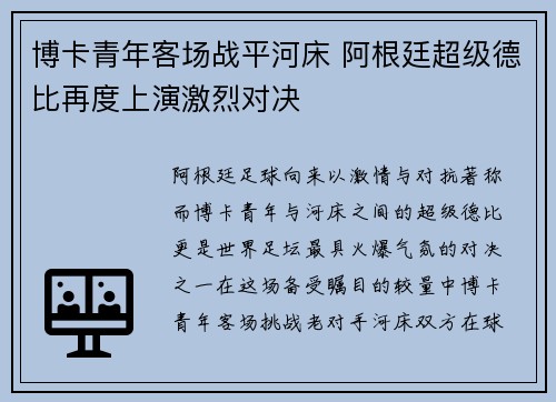 博卡青年客场战平河床 阿根廷超级德比再度上演激烈对决