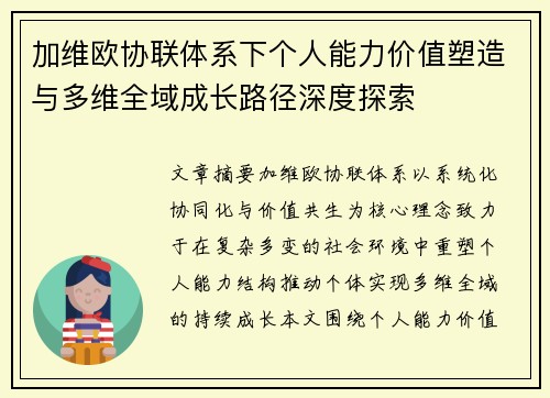 加维欧协联体系下个人能力价值塑造与多维全域成长路径深度探索