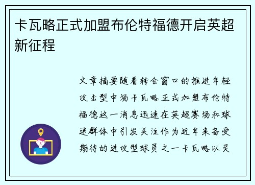 卡瓦略正式加盟布伦特福德开启英超新征程