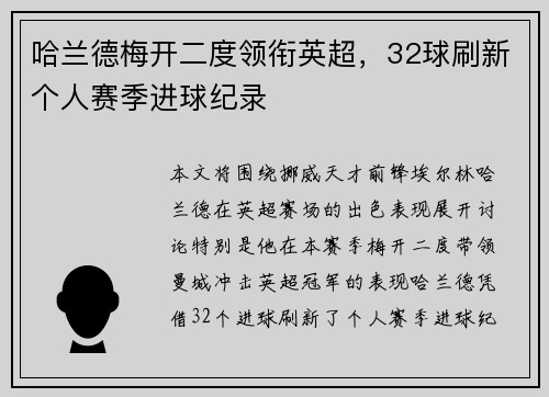 哈兰德梅开二度领衔英超，32球刷新个人赛季进球纪录