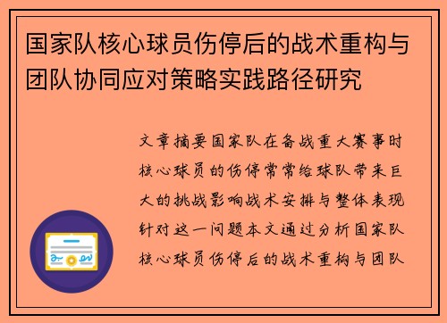 国家队核心球员伤停后的战术重构与团队协同应对策略实践路径研究