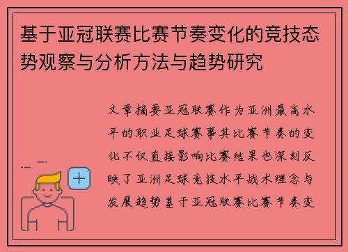 基于亚冠联赛比赛节奏变化的竞技态势观察与分析方法与趋势研究